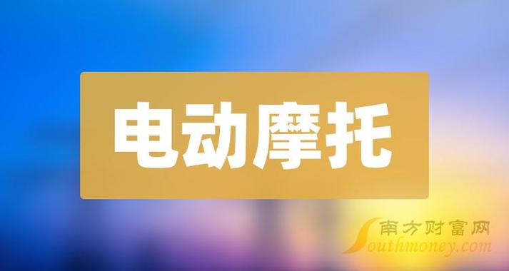 電動(dòng)摩托股票概念有哪些電動(dòng)摩托概念股股價(jià)一覽